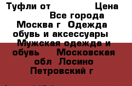 Туфли от Tervolina › Цена ­ 3 000 - Все города, Москва г. Одежда, обувь и аксессуары » Мужская одежда и обувь   . Московская обл.,Лосино-Петровский г.